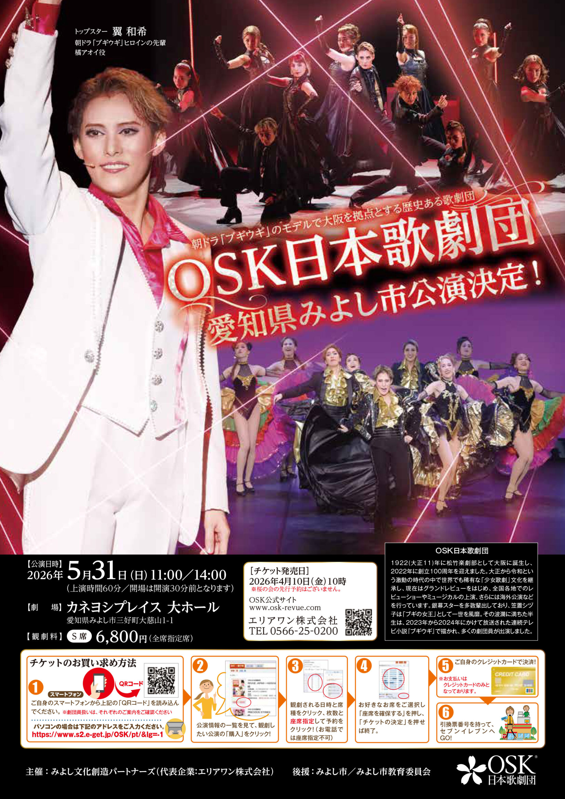 OSK日本歌劇団 みよし公演|カネヨシプレイス（みよし市勤労文化会館