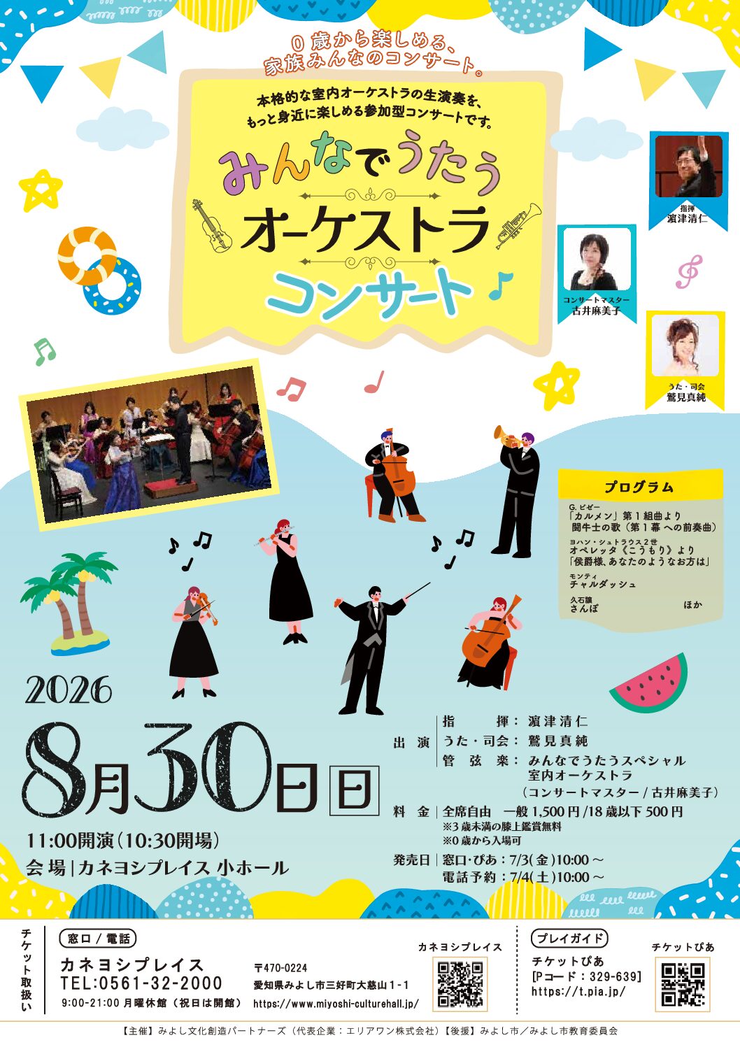 8/30(日) みんなでうたうオーケストラコンサート|カネヨシプレイス